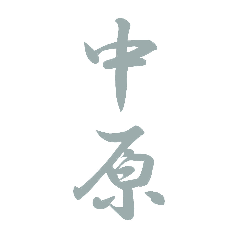 中原 縦書き (A) 10