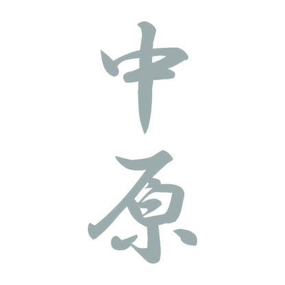 中原 縦書き (A) 10