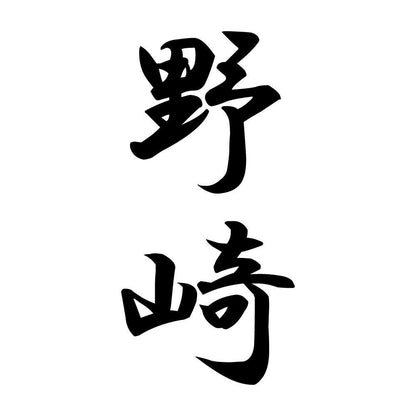 野崎 縦書き (A)