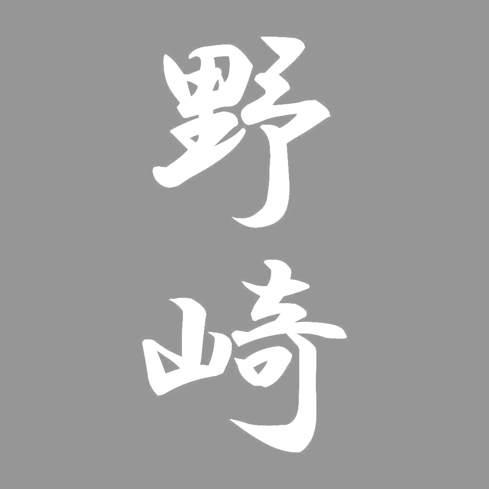 野崎 縦書き (A) 7