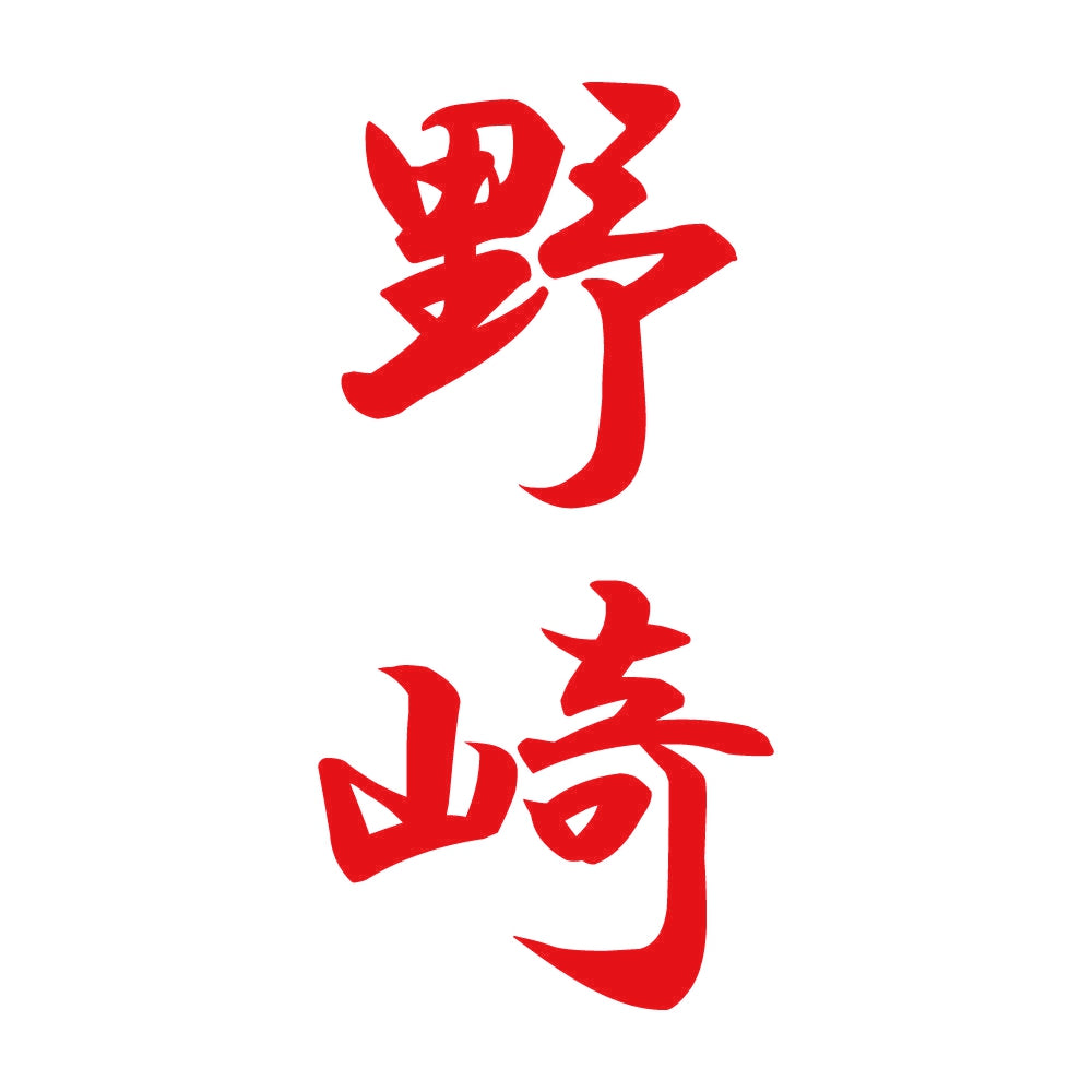 野崎 縦書き (A) 8