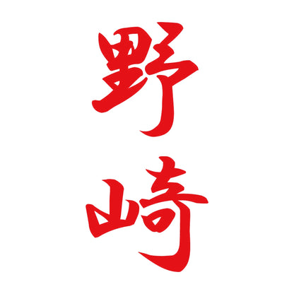 野崎 縦書き (A) 8