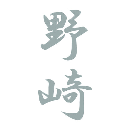 野崎 縦書き (A) 10