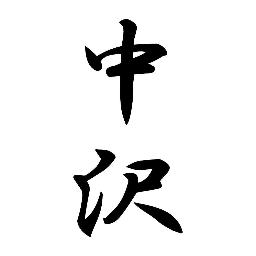 中沢 縦書き (A)
