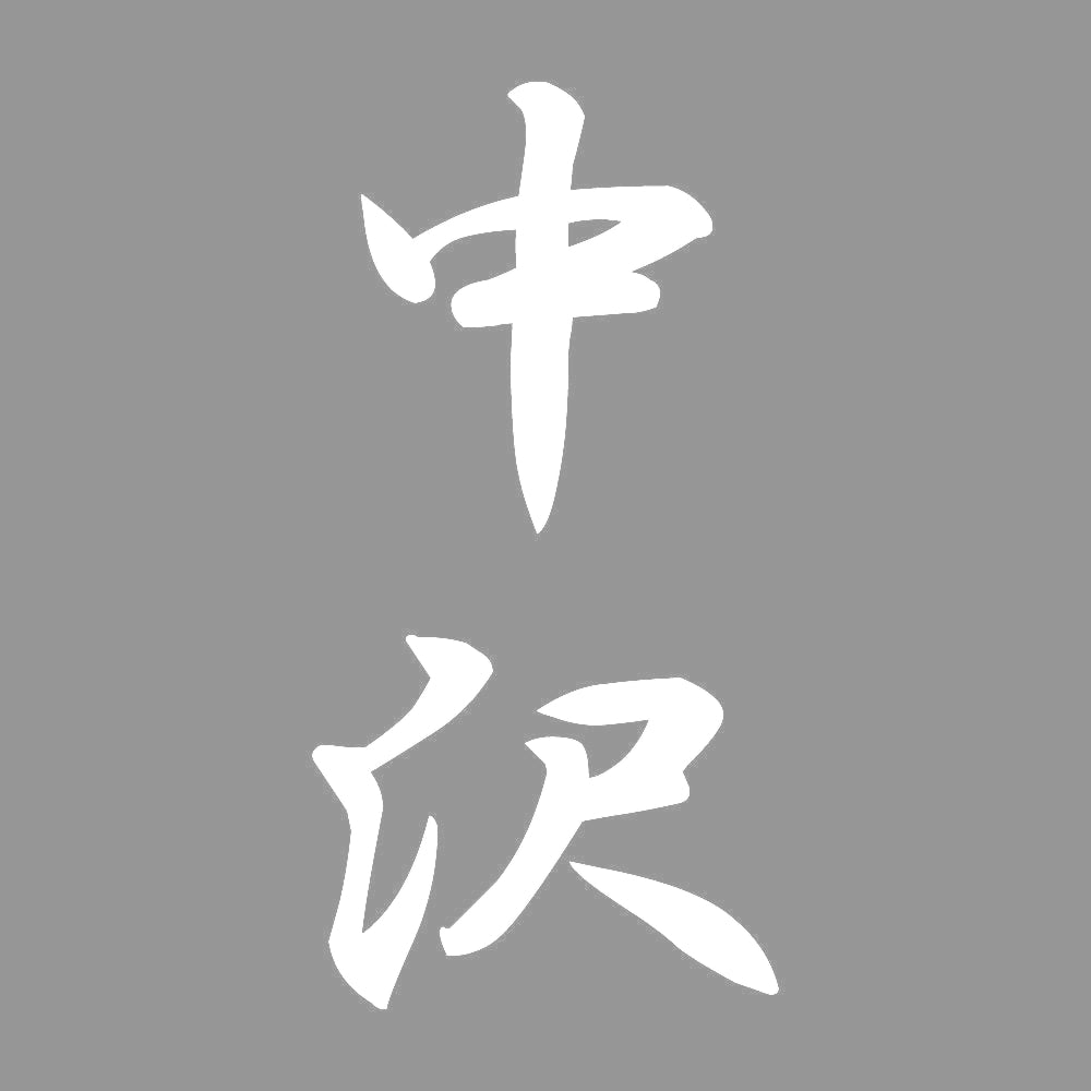 中沢 縦書き (A) 7