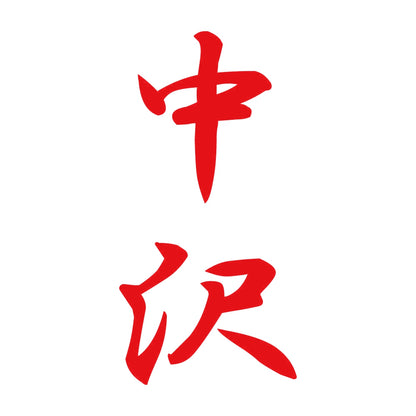 中沢 縦書き (A) 8