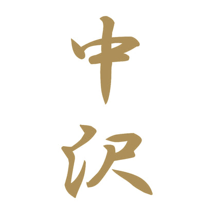 中沢 縦書き (A) 9