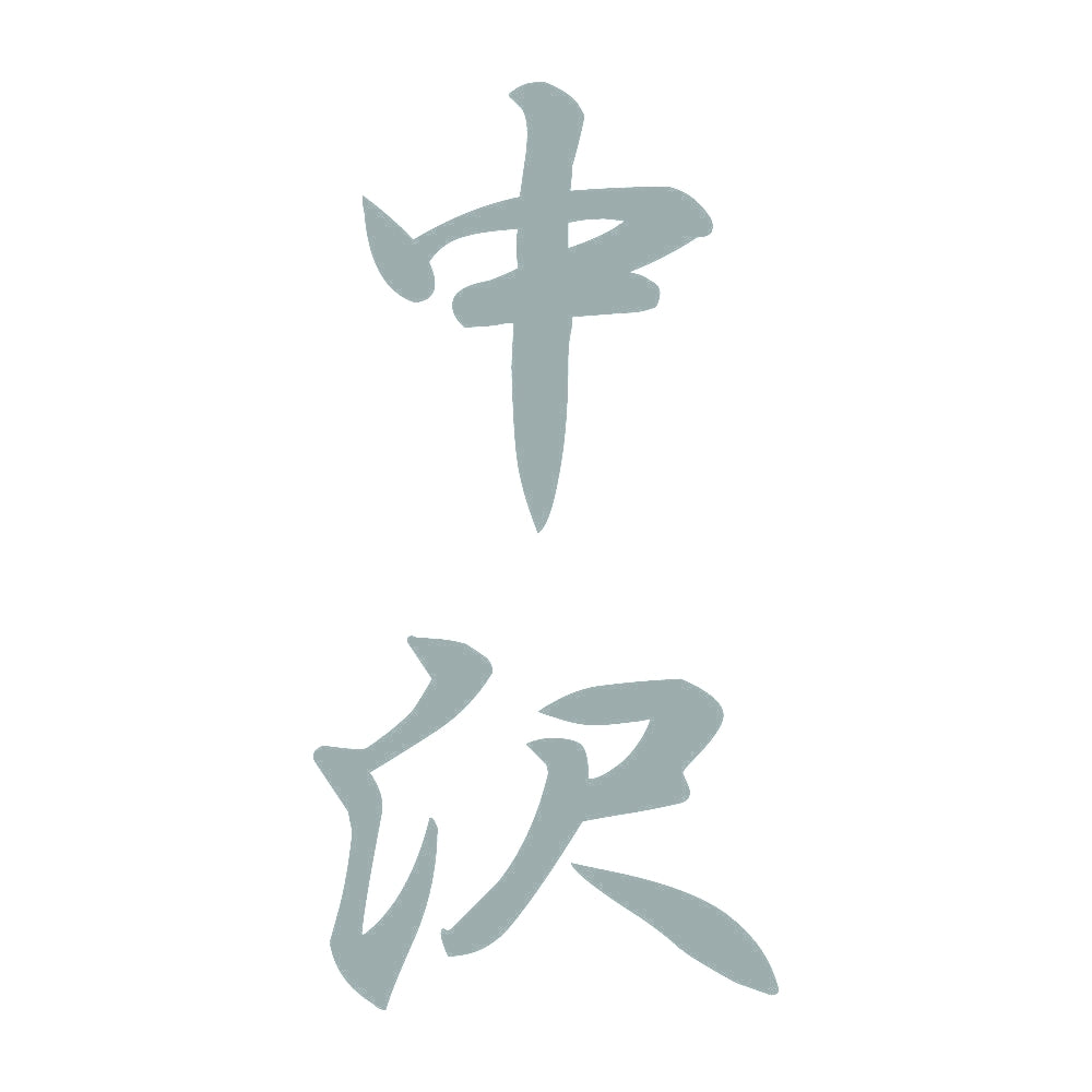 中沢 縦書き (A) 10