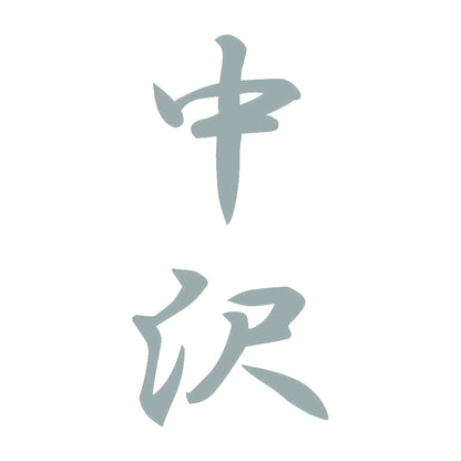 中沢 縦書き (A) 10