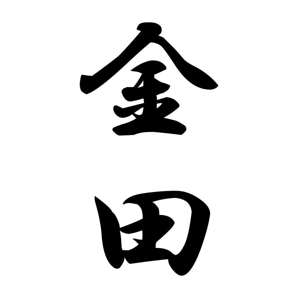 金田 縦書き (A)