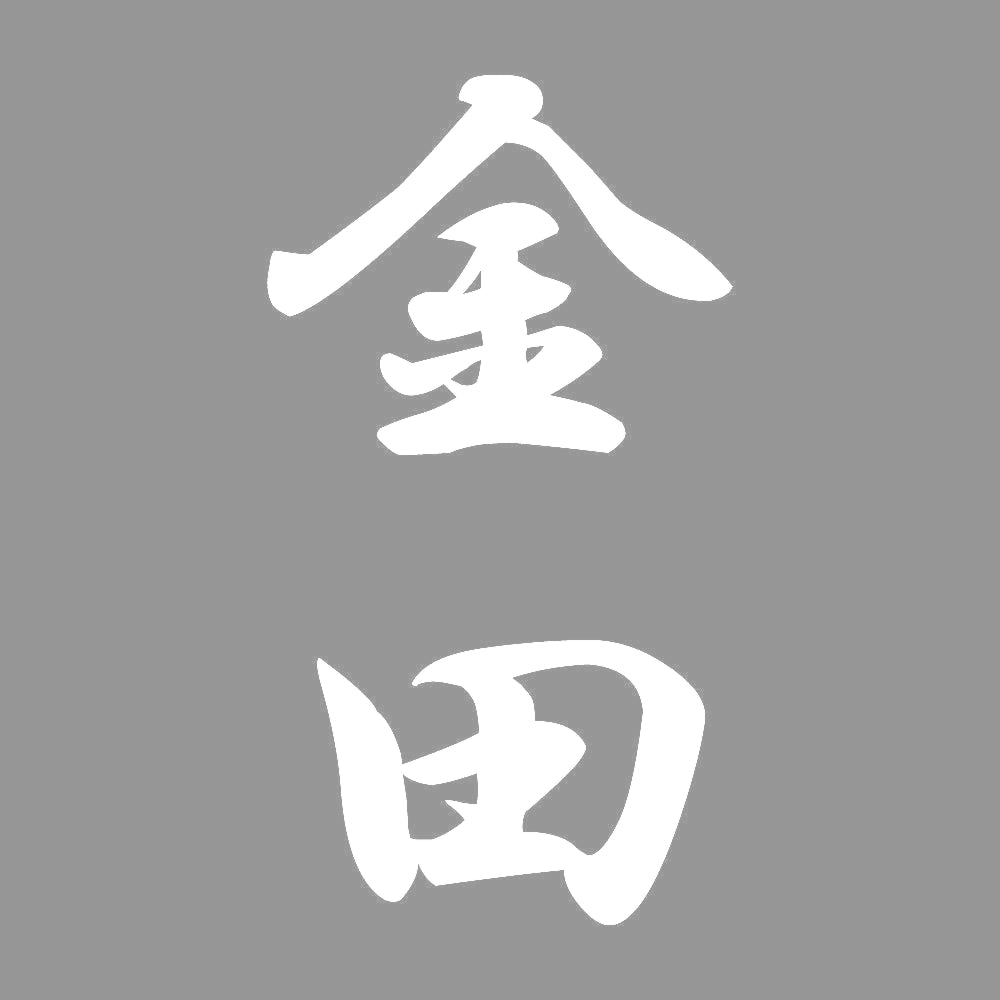金田 縦書き (A) 7