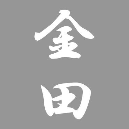 金田 縦書き (A) 7