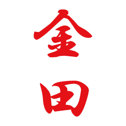 金田 縦書き (A) 8