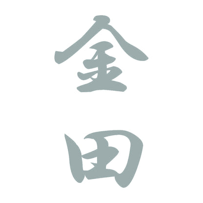 金田 縦書き (A) 10
