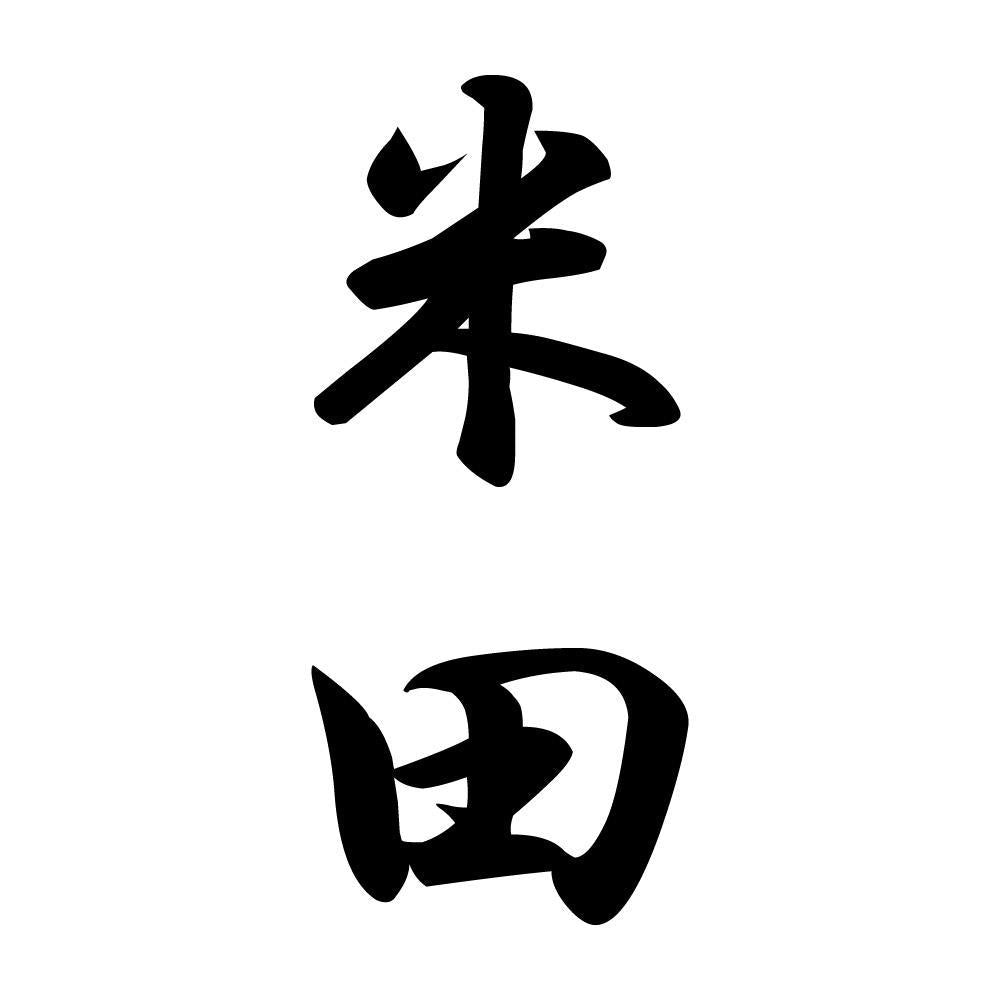 米田 縦書き (A)