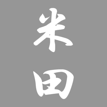 米田 縦書き (A) 7
