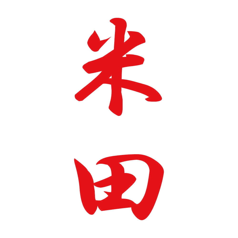 米田 縦書き (A) 8