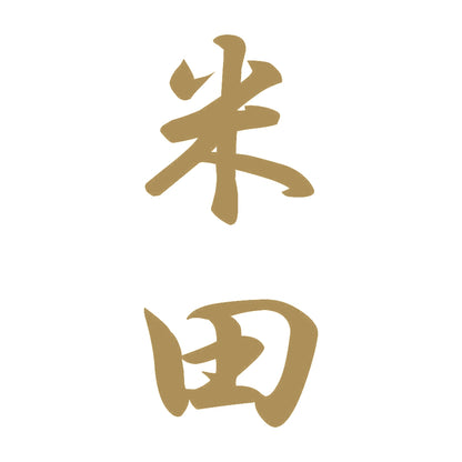 米田 縦書き (A) 9