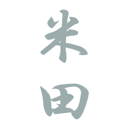 米田 縦書き (A) 10