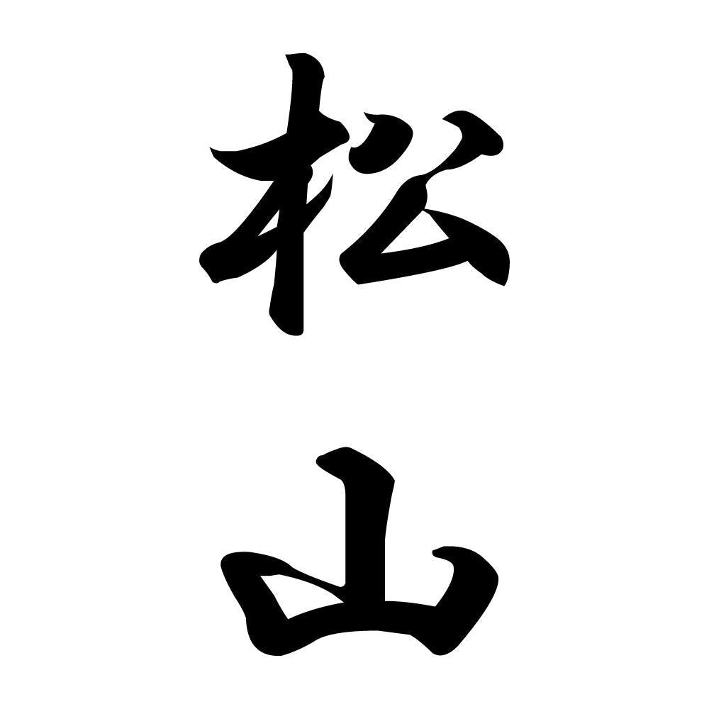 松山 縦書き (A)