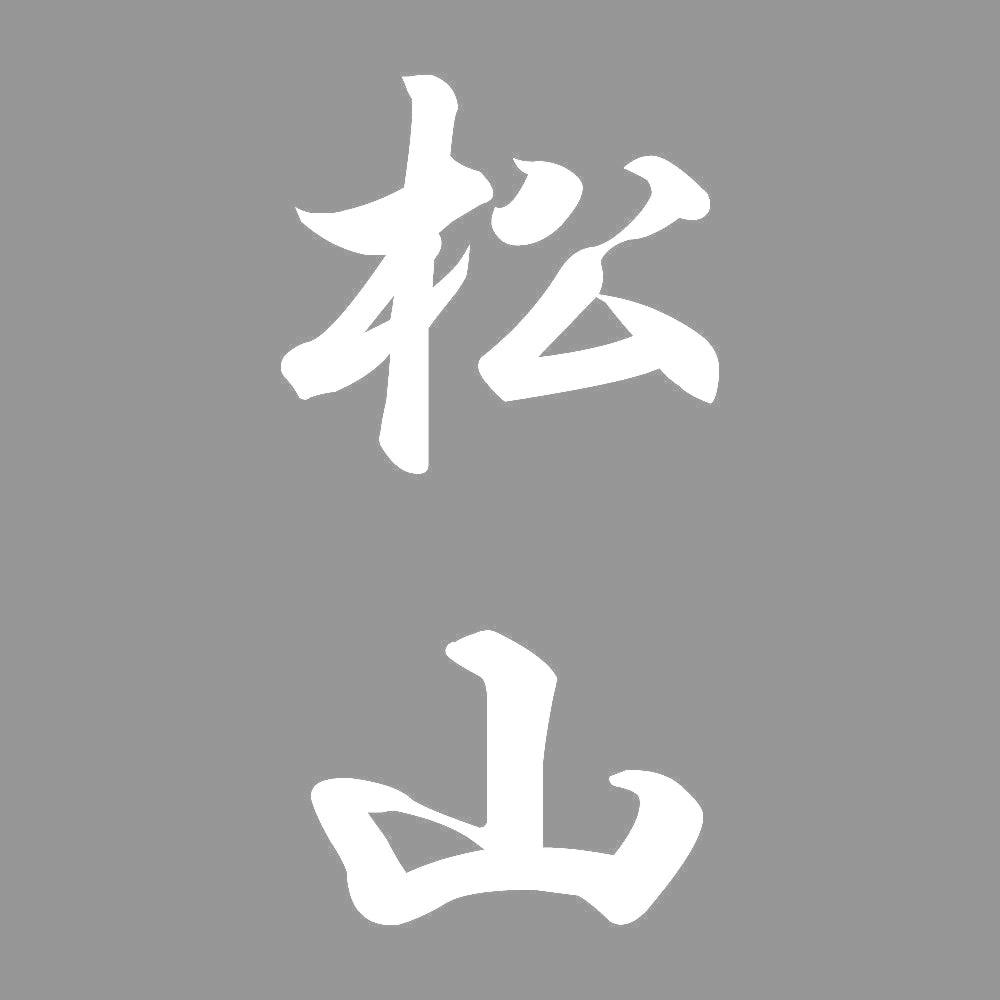 松山 縦書き (A) 7