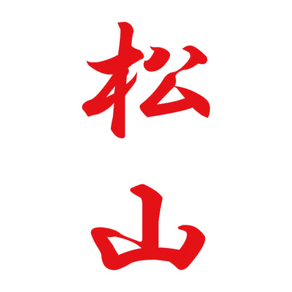 松山 縦書き (A) 8