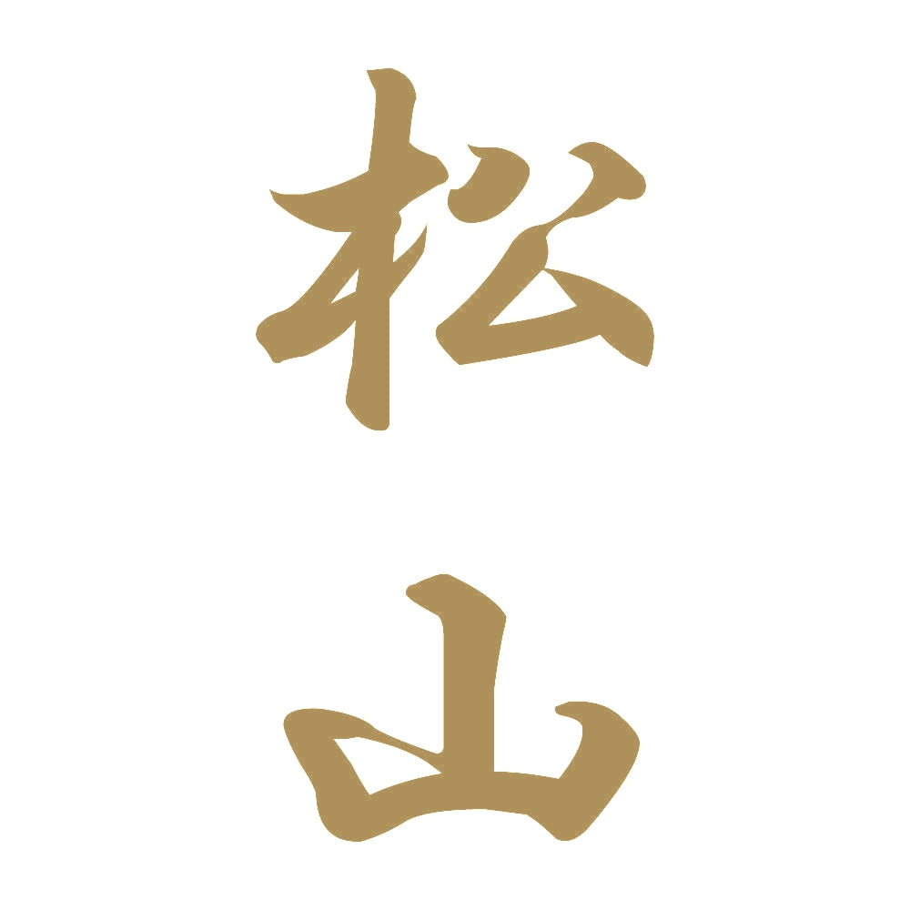 松山 縦書き (A) 9