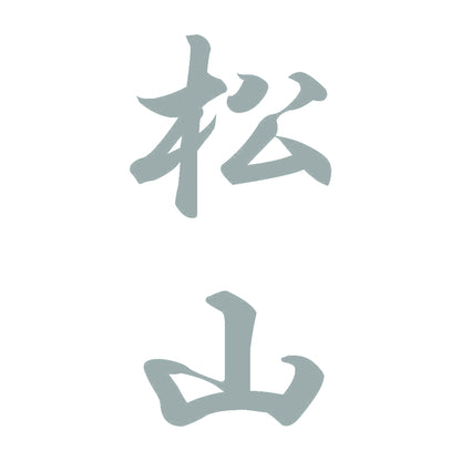 松山 縦書き (A) 10