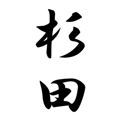 杉田 縦書き (A)