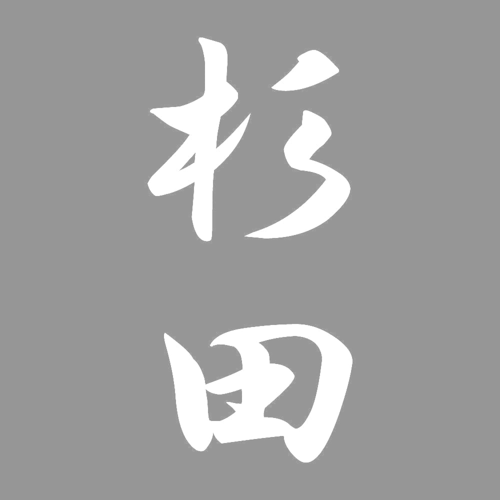 杉田 縦書き (A) 7