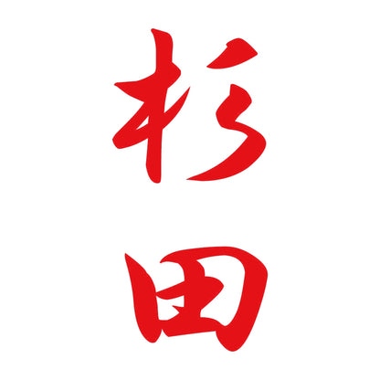 杉田 縦書き (A) 8