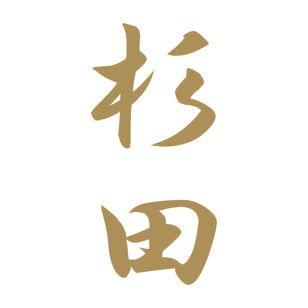 杉田 縦書き (A) 9