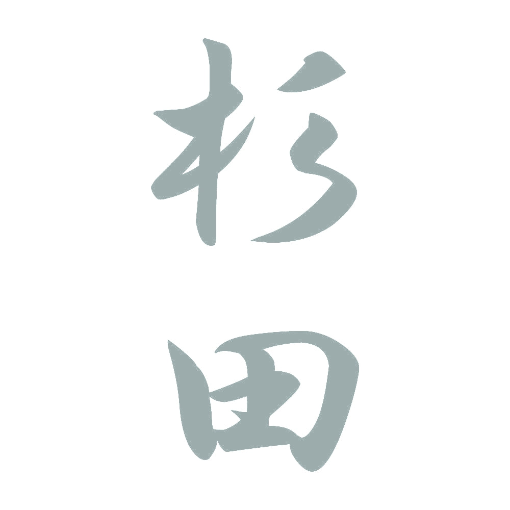 杉田 縦書き (A) 10