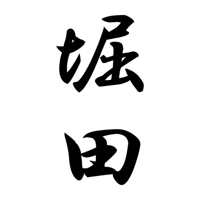 堀田 縦書き (A)