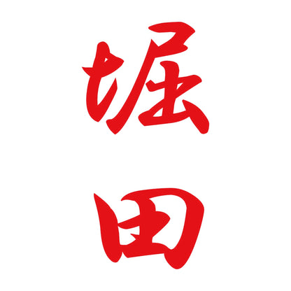 堀田 縦書き (A) 8