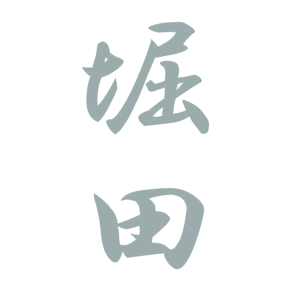 堀田 縦書き (A) 10