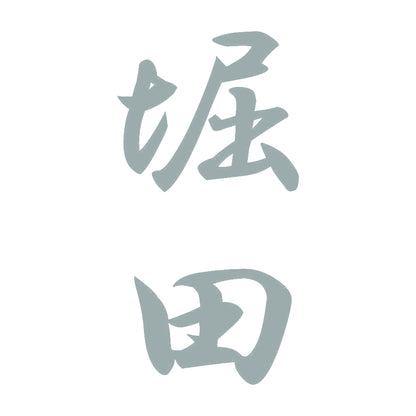 堀田 縦書き (A) 10