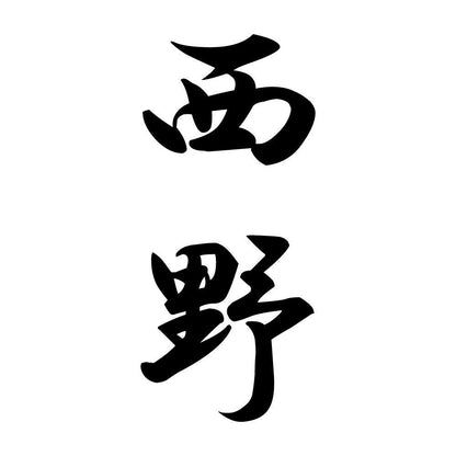 西野 縦書き (A)