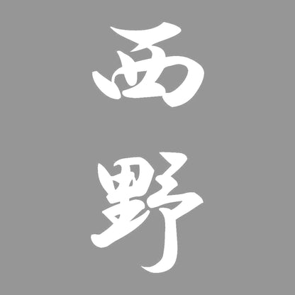 西野 縦書き (A) 7