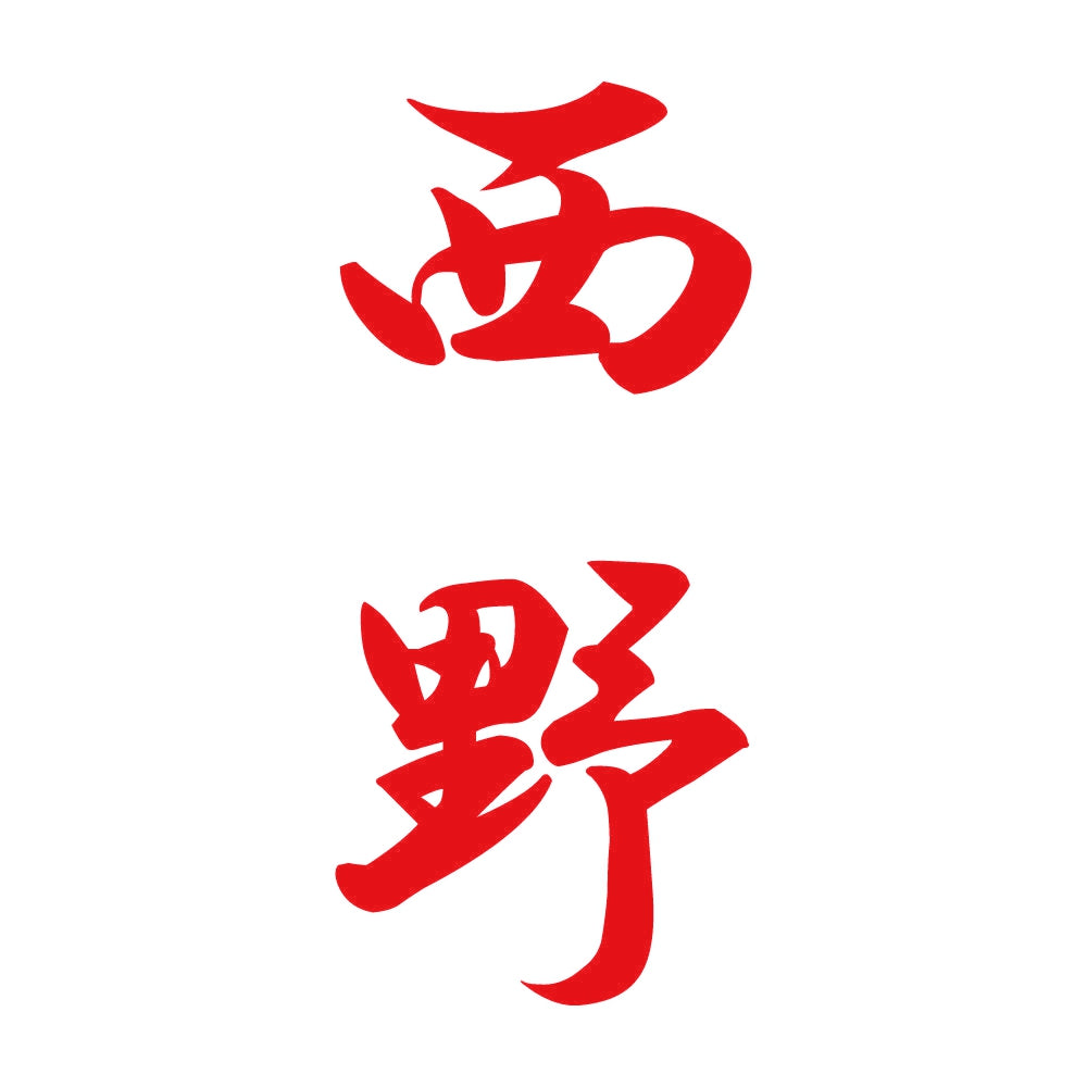 西野 縦書き (A) 8