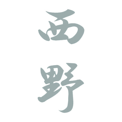 西野 縦書き (A) 10