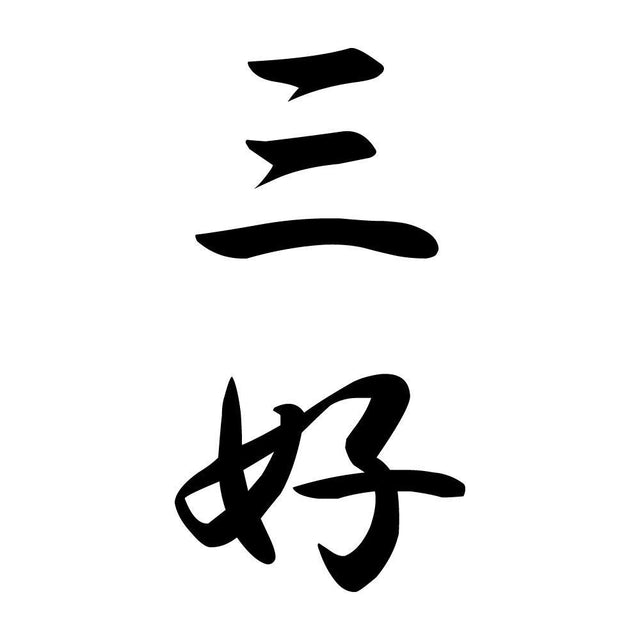 三好 縦書き (A)