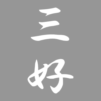 三好 縦書き (A) 7