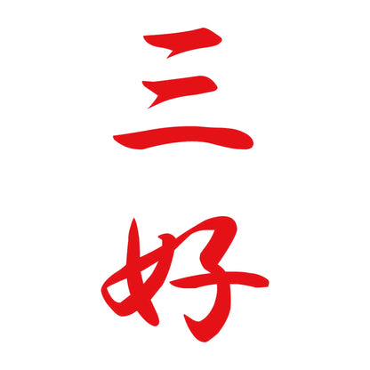 三好 縦書き (A) 8
