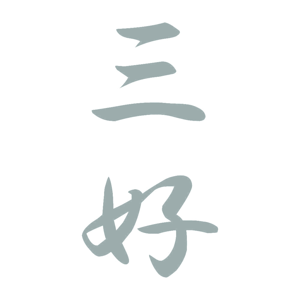 三好 縦書き (A) 10