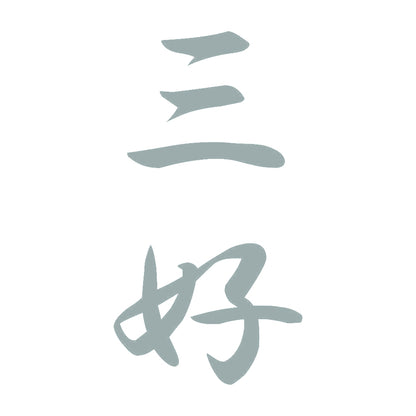 三好 縦書き (A) 10