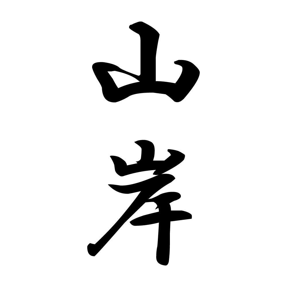山岸 縦書き (A)