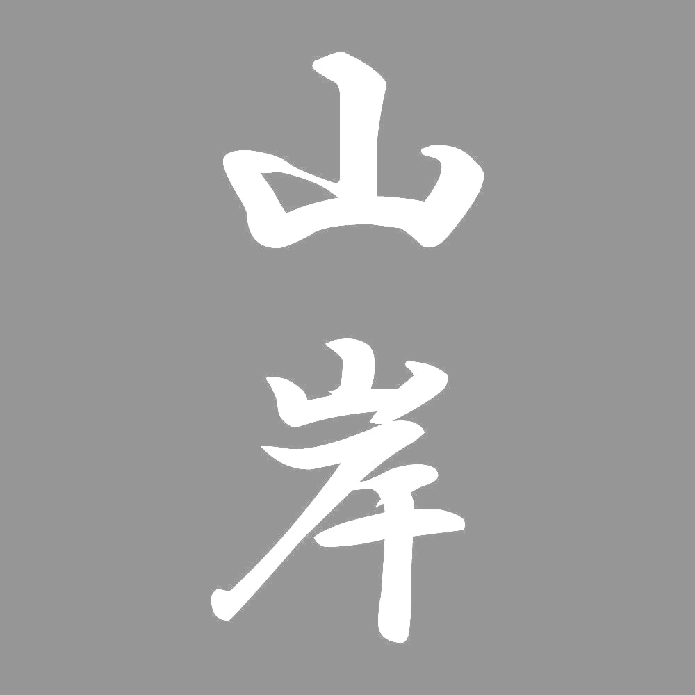 山岸 縦書き (A) 7