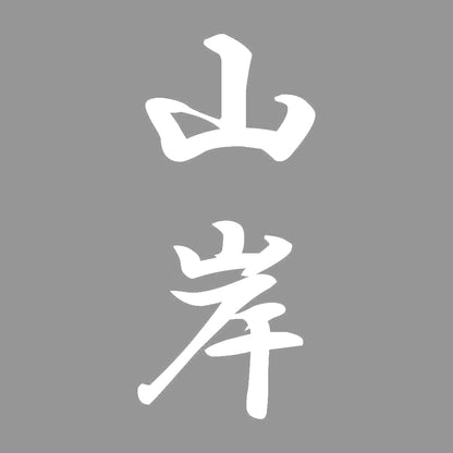山岸 縦書き (A) 7