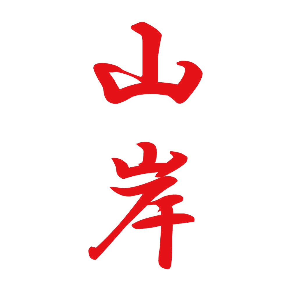 山岸 縦書き (A) 8